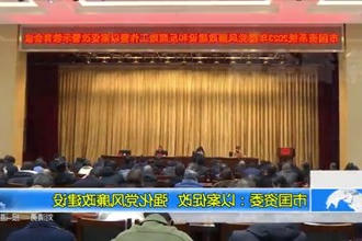 常德市国资委：以案促改 强化党风廉政建设