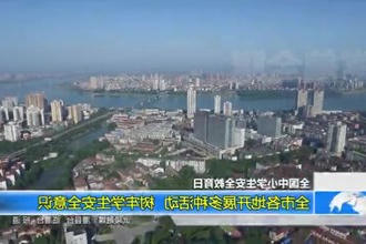 全国中小学生安全教育日：全市各地开展多种活动 树牢学生安全意识