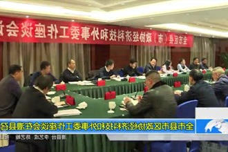 常德市县市区政协经济科技和外事委工作座谈会在澧县召开