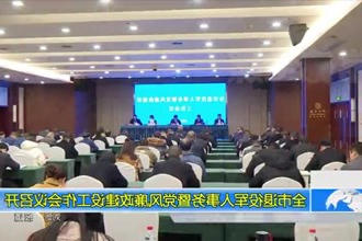 常德市退役军人事务暨党风廉政建设工作会议召开