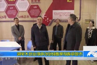 市领导调研常德财经机电职业技术学院