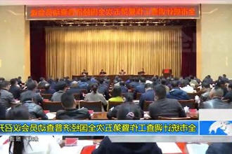 常德市统计调查工作暨第五次全国经济普查动员会议召开