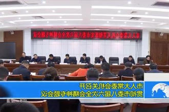 市人大常委会机关召开贯彻市委八届六次全会精神专题会议
