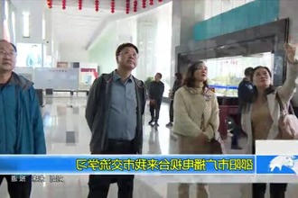 邵阳市广播电视台来我市交流学习
