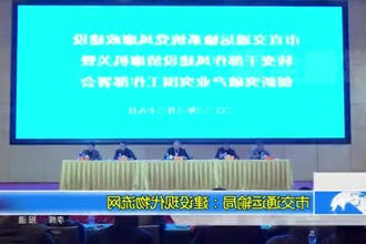 市交通运输局：建设现代物流网