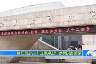 常德岳阳两地书法联展在市文化馆开幕