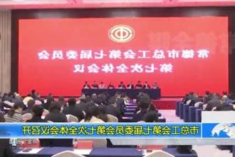 市总工会第七届委员会第七次全体会议召开