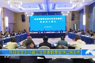 常德市住房公积金管理委员会三届八次全会召开