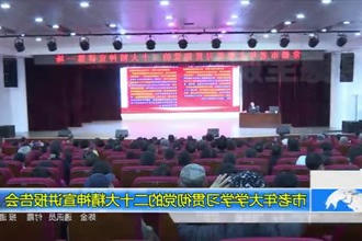 市老年大学学习贯彻党的二十大精神宣讲报告会