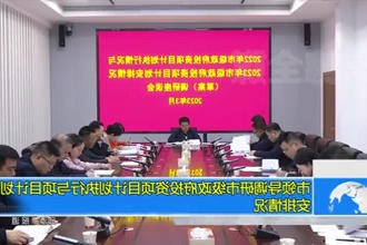 市领导调研市级政府投资项目计划执行与项目计划安排情况
