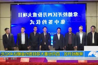 常德经开区：四月份重大项目签约金额达40亿元