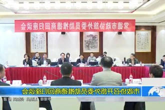市政协召开旅外委员助推德商回归座谈会