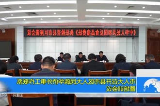 市人大召开县市区人大民族华侨外事工作联系暨培训会议