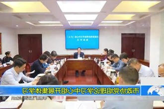 市政协党组理论学习中心组开展集体学习