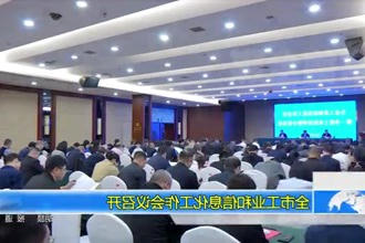 常德市工业和信息化工作会议召开