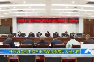 市八届人大常委会第四十三次主任会议召开
