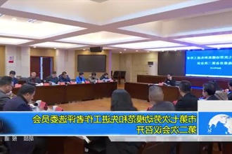 市第七次劳动模范和先进工作者评选委员会第二次会议召开