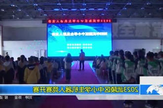 2023武陵区中小学生机器人竞赛开赛