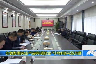 常德市召开新材料产业创新突破产业突围调度会