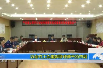 常德市召开商务领域重点工作会议