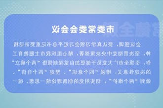 曹志强主持召开市委常委会会议