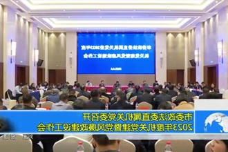 市委政法委直属机关党委召开 2023年度机关党建暨党风廉政建设工作会