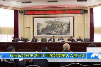 市八届人大常委会第四十四次主任会议召开