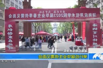 湖南应用技术学院：举行应届毕业生供需见面会