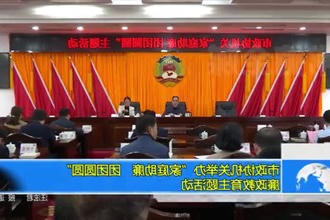 市政协机关举办
