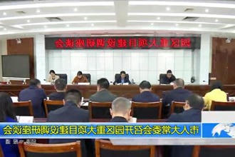 市人大常委会召开园区重大项目建设调研座谈会