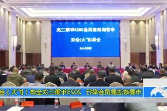 市委政法委员会举行 2023年第三次全体（扩大）会议