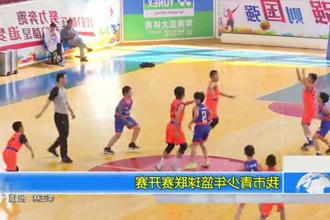 常德市青少年篮球联赛开赛