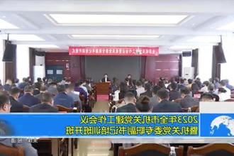 2023年全市机关党建工作会议暨机关党委专职副书记培训班开班