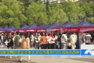 湘西北地区2023年医药卫生大类毕业生招聘会举行
