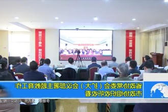 省政协常委会（扩大）会议部署主题教育工作 市政协组织收听收看