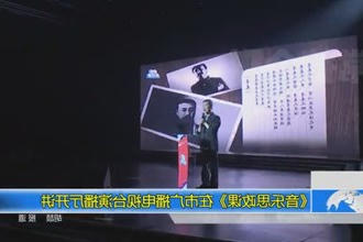 《音乐思政课》在市广播电视台演播厅开讲