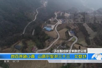 杜登文：三十三年坚守高山 真心服务百姓