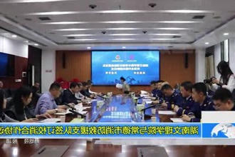 湖南文理学院与常德市消防救援支队签订校消合作协议