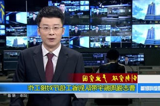 曹志强周振宇带队到省工信厅对接工作