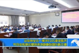 2023年第一次全体会议暨交通问题顽瘴痼疾系统整治推进会召开