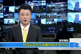 2023年市政府门户廉政工作会议召开