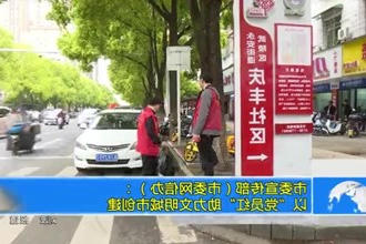 市委宣传部（市委网信办）：以