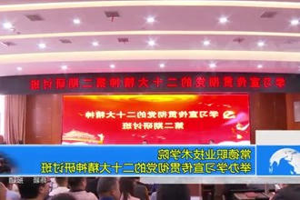 常德职业技术学院举办学习宣传贯彻党的二十大精神研讨班