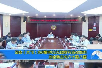 市政协召开党组2023年第6次（扩大）会议暨八届十六次主席会议