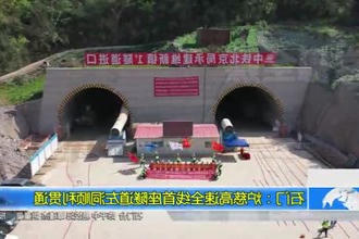 石门：炉慈高速全线首座隧道左洞顺利贯通
