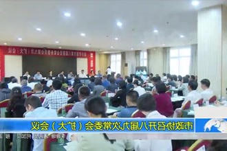 市政协召开八届九次常委会（扩大）会议