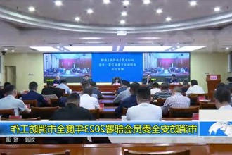 市消防安全委员会部署2023年度全市消防工作