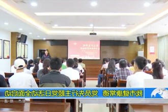 常德市健康常德 党员先行主题党日活动全面启动