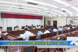 市八届人大常委会召开第四十六次主任会议