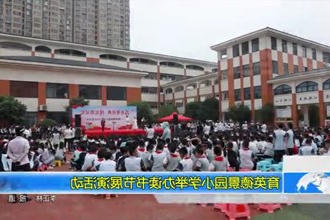 育英德景园小学举办读书节展演活动